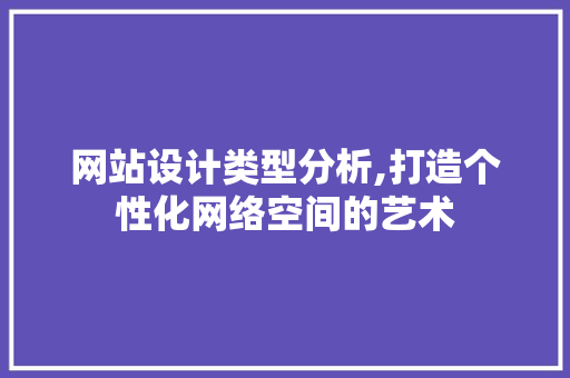 网站设计类型分析,打造个性化网络空间的艺术 网站设计类型分析,打造个性化网络空间的艺术 搜狗SEO