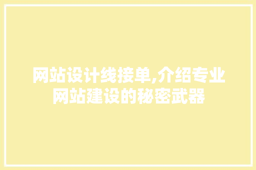 网站设计线接单,介绍专业网站建设的秘密武器 网站设计线接单,介绍专业网站建设的秘密武器 百度SEO