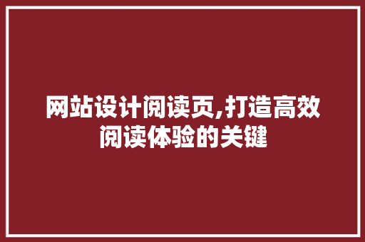 网站设计阅读页,打造高效阅读体验的关键 网站设计阅读页,打造高效阅读体验的关键 神马SEO