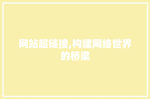 网站超链接,构建网络世界的桥梁 网站超链接,构建网络世界的桥梁 神马SEO