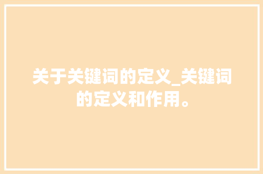 关于关键词的定义_关键词的定义和作用。 关于关键词的定义_关键词的定义和作用。 SEO关键词