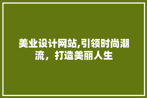 美业设计网站,引领时尚潮流，打造美丽人生