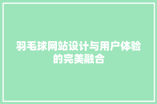 羽毛球网站设计与用户体验的完美融合