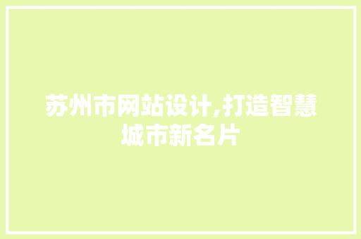 苏州市网站设计,打造智慧城市新名片