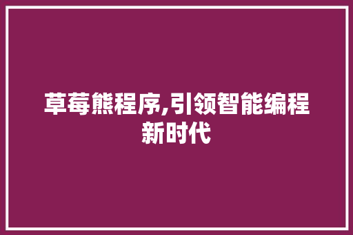 草莓熊程序,引领智能编程新时代