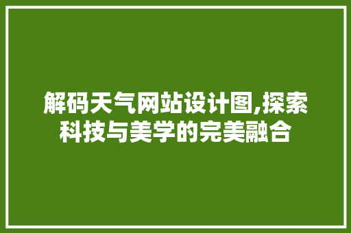 解码天气网站设计图,探索科技与美学的完美融合 解码天气网站设计图,探索科技与美学的完美融合 网站建设公司