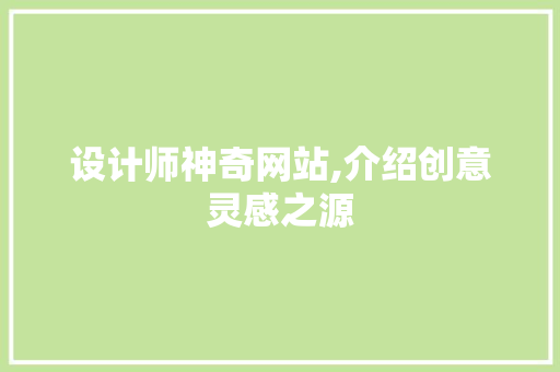 设计师神奇网站,介绍创意灵感之源