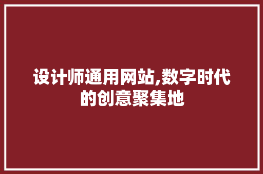 设计师通用网站,数字时代的创意聚集地