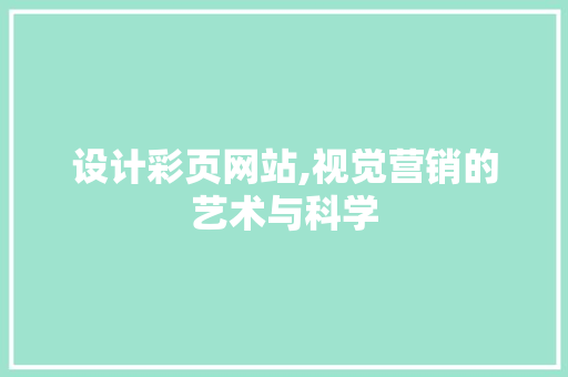 设计彩页网站,视觉营销的艺术与科学