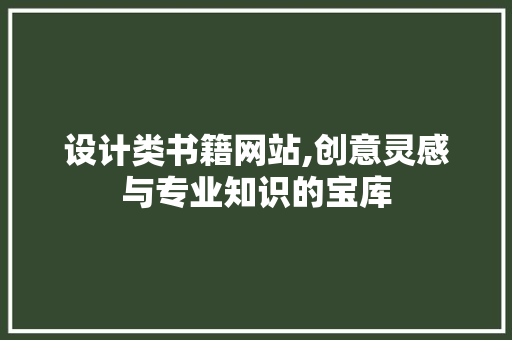 设计类书籍网站,创意灵感与专业知识的宝库 设计类书籍网站,创意灵感与专业知识的宝库 网站建设公司