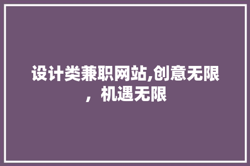设计类兼职网站,创意无限，机遇无限 设计类兼职网站,创意无限，机遇无限 搜狗SEO