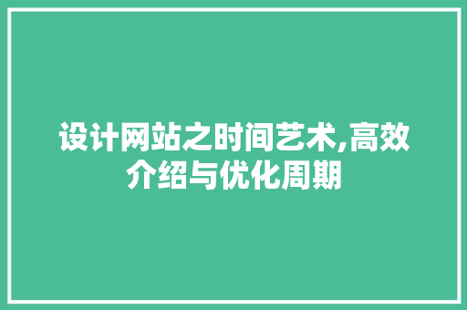 设计网站之时间艺术,高效介绍与优化周期