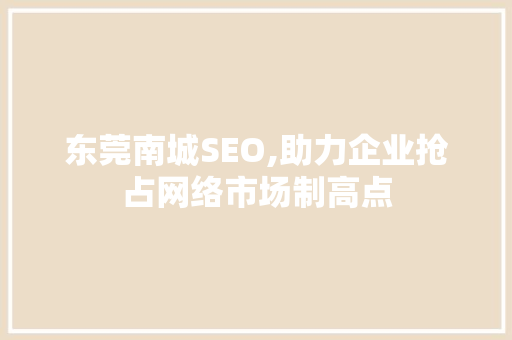 东莞南城SEO,助力企业抢占网络市场制高点