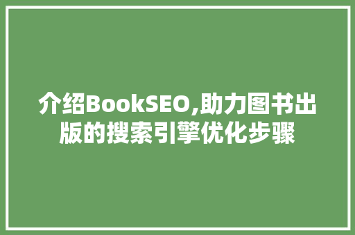 介绍BookSEO,助力图书出版的搜索引擎优化步骤