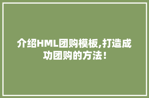 介绍HML团购模板,打造成功团购的方法！