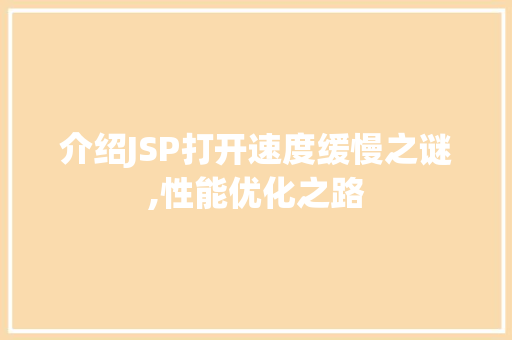 介绍JSP打开速度缓慢之谜,性能优化之路