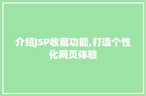介绍JSP收藏功能,打造个性化网页体验
