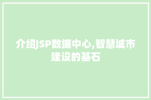 介绍JSP数据中心,智慧城市建设的基石