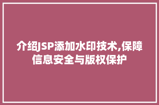 介绍JSP添加水印技术,保障信息安全与版权保护 介绍JSP添加水印技术,保障信息安全与版权保护 必应SEO