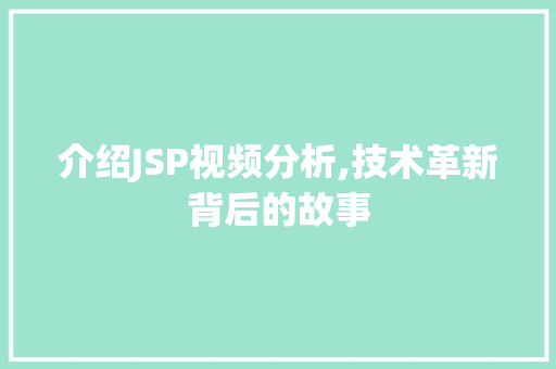 介绍JSP视频分析,技术革新背后的故事 介绍JSP视频分析,技术革新背后的故事 必应SEO