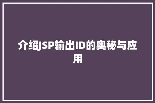 介绍JSP输出ID的奥秘与应用