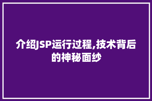 介绍JSP运行过程,技术背后的神秘面纱 介绍JSP运行过程,技术背后的神秘面纱 神马SEO