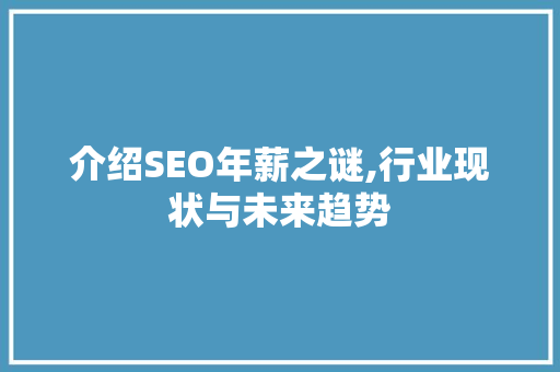 介绍SEO年薪之谜,行业现状与未来趋势