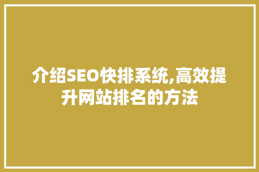 介绍SEO快排系统,高效提升网站排名的方法 介绍SEO快排系统,高效提升网站排名的方法 神马SEO