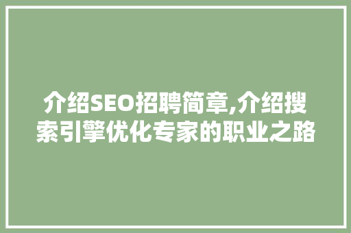 介绍SEO招聘简章,介绍搜索引擎优化专家的职业之路 介绍SEO招聘简章,介绍搜索引擎优化专家的职业之路 必应SEO