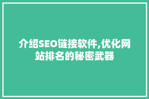 介绍SEO链接软件,优化网站排名的秘密武器 神马SEO 介绍SEO链接软件,优化网站排名的秘密武器 介绍SEO链接软件,优化网站排名的秘密武器 神马SEO