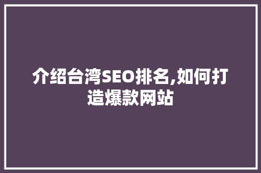 介绍台湾SEO排名,如何打造爆款网站