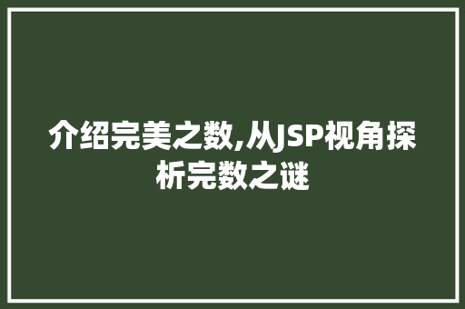 介绍完美之数,从JSP视角探析完数之谜