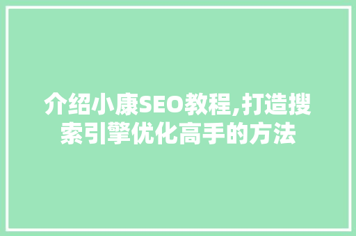 介绍小康SEO教程,打造搜索引擎优化高手的方法 介绍小康SEO教程,打造搜索引擎优化高手的方法 搜狗SEO