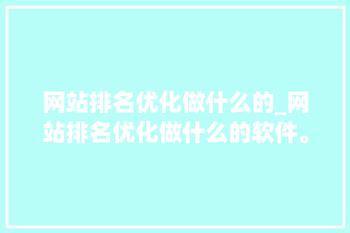 网站排名优化做什么的_网站排名优化做什么的软件。 网站排名优化做什么的_网站排名优化做什么的软件。 必应SEO