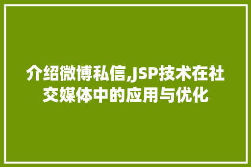 介绍微博私信,JSP技术在社交媒体中的应用与优化 介绍微博私信,JSP技术在社交媒体中的应用与优化 神马SEO
