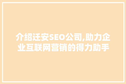 介绍迁安SEO公司,助力企业互联网营销的得力助手
