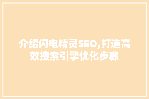介绍闪电精灵SEO,打造高效搜索引擎优化步骤 介绍闪电精灵SEO,打造高效搜索引擎优化步骤 必应SEO
