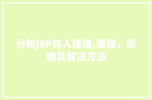 分析JSP导入错误,原因、影响及解决方法