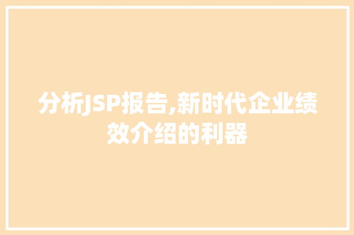 分析JSP报告,新时代企业绩效介绍的利器