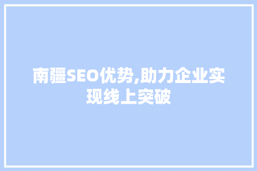 南疆SEO优势,助力企业实现线上突破