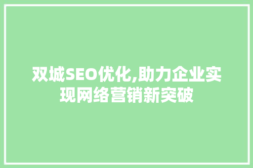 双城SEO优化,助力企业实现网络营销新突破 双城SEO优化,助力企业实现网络营销新突破 SEO关键词