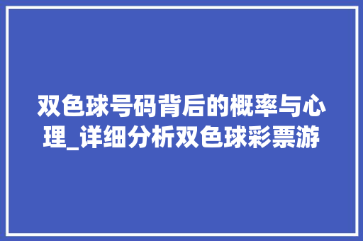 双色球号码背后的概率与心理_详细分析双色球彩票游戏