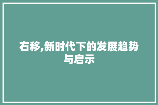 右移,新时代下的发展趋势与启示