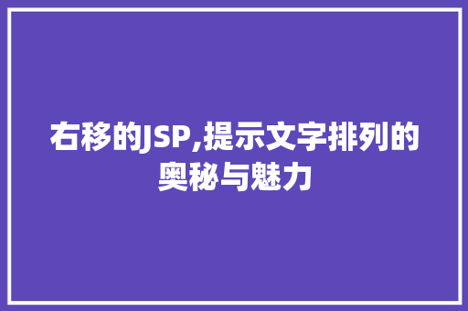 右移的JSP,提示文字排列的奥秘与魅力