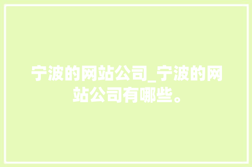 宁波的网站公司_宁波的网站公司有哪些。