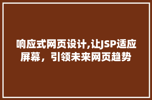 响应式网页设计,让JSP适应屏幕，引领未来网页趋势