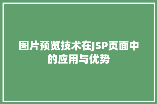 图片预览技术在JSP页面中的应用与优势