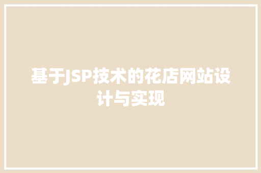基于JSP技术的花店网站设计与实现