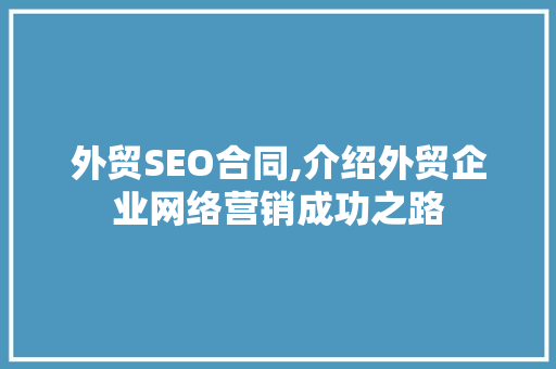 外贸SEO合同,介绍外贸企业网络营销成功之路 外贸SEO合同,介绍外贸企业网络营销成功之路 SEO关键词