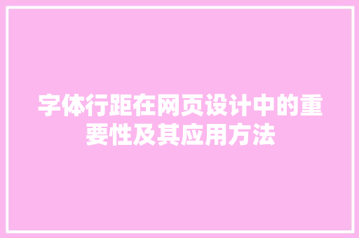 字体行距在网页设计中的重要性及其应用方法